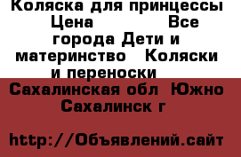 Коляска для принцессы. › Цена ­ 17 000 - Все города Дети и материнство » Коляски и переноски   . Сахалинская обл.,Южно-Сахалинск г.